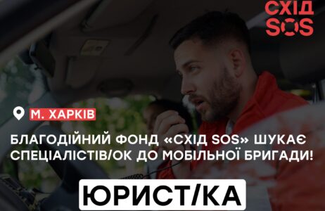 Вакансія: Юрист/ка до складу мобільної бригади психосоціальної підтримки