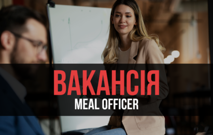 ВАКАНСІЯ: MEAL Officer