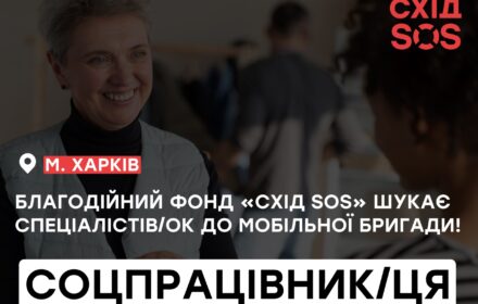 Вакансія: Соціальний/на працівник/ця до складу мобільної бригади психосоціальної підтримки