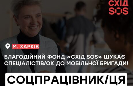 Вакансія: Соціальний/на працівник/ця до складу мобільної бригади психосоціальної підтримки