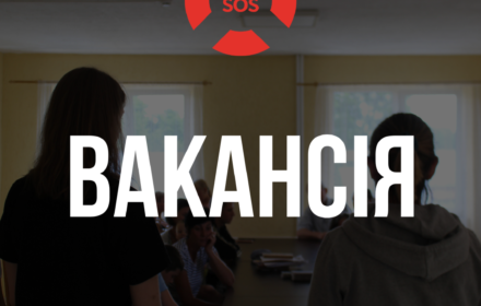 Вакансія: Педагог/иня безпечного простору для жінок і дівчат