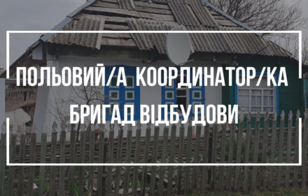 Вакансія від БФ «Восток SOS»: польовий/а координатор/ка бригад відбудови.