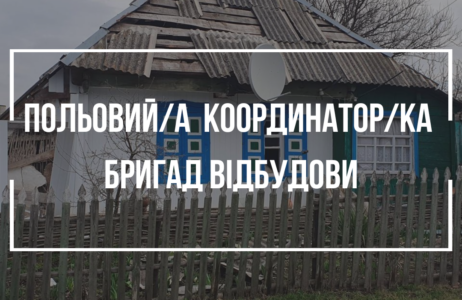 Вакансія від БФ «Восток SOS»: польовий/а координатор/ка бригад відбудови.