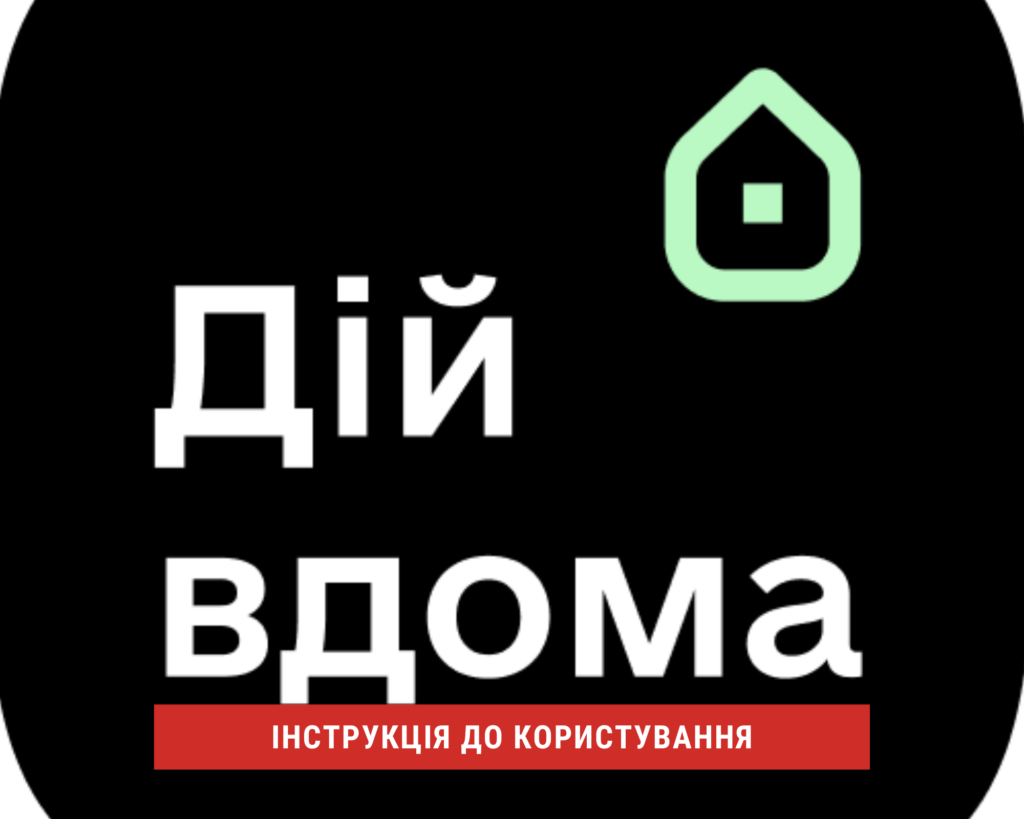 Що треба знати про додаток “Дій вдома”? | БФ «Схід SOS», картинка №1