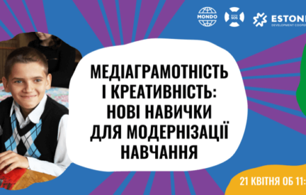 Вебінар. Медіаграмотність і креативність: нові навички для модернізації навчання