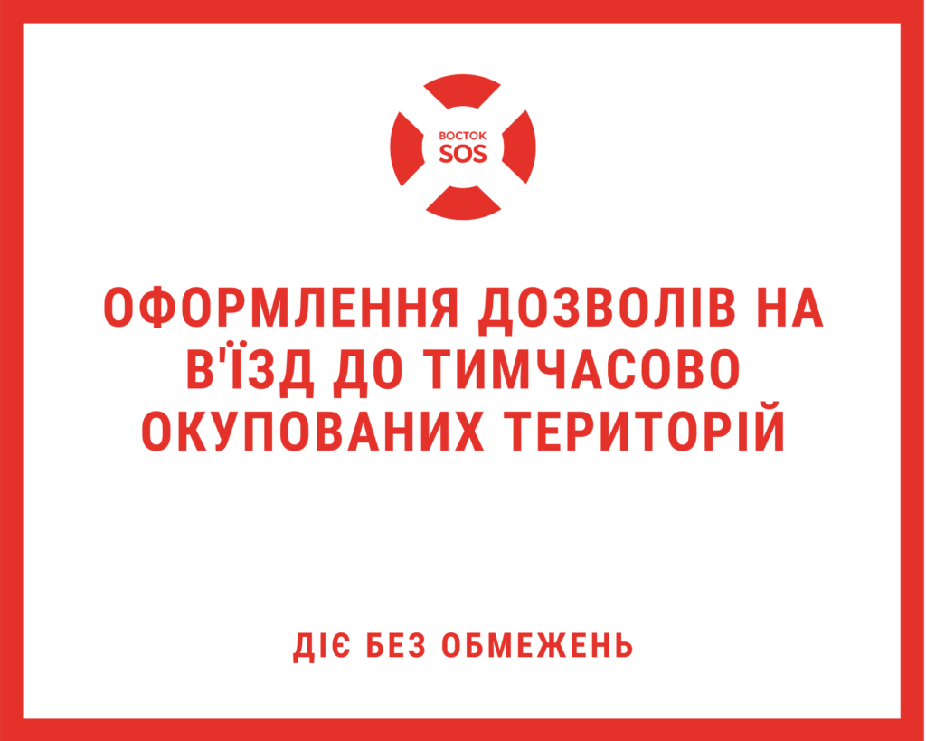 Дозволи на в’їзд до тимчасово окупованих територій, діють без обмежень: правила оформлення | БФ «Схід SOS», картинка №1