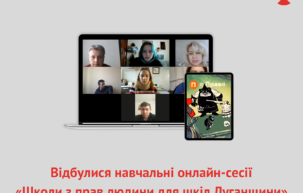 Захист прав людини державою та національні меншини: відбулися навчальні сесії для школярів Луганщини