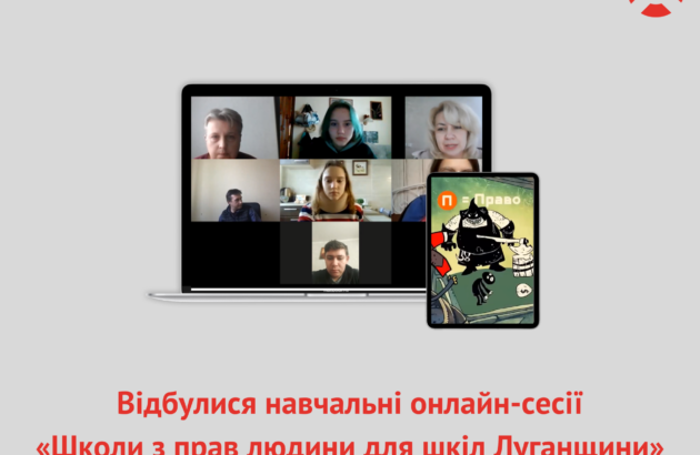 Захист прав людини державою та національні меншини: відбулися навчальні сесії для школярів Луганщини