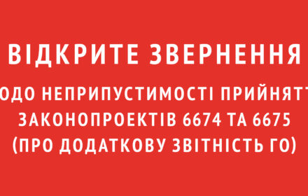 Відкрите звернення щодо неприпустимості прийняття законопроектів 6674 та 6675