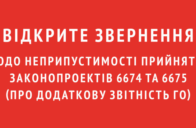 Відкрите звернення щодо неприпустимості прийняття законопроектів 6674 та 6675