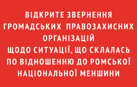 Відкрите звернення громадських правозахисних організацій щодо ситуації, що склалась по відношенню до ромської національної меншини