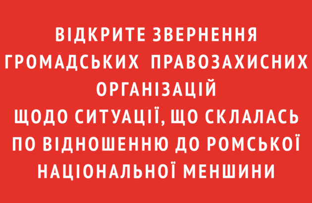 Відкрите звернення громадських правозахисних організацій щодо ситуації, що склалась по відношенню до ромської національної меншини