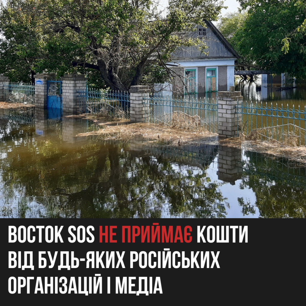 Восток SOS не приймає кошти від будь-яких російських організацій і медіа | БФ «Схід SOS», картинка №1