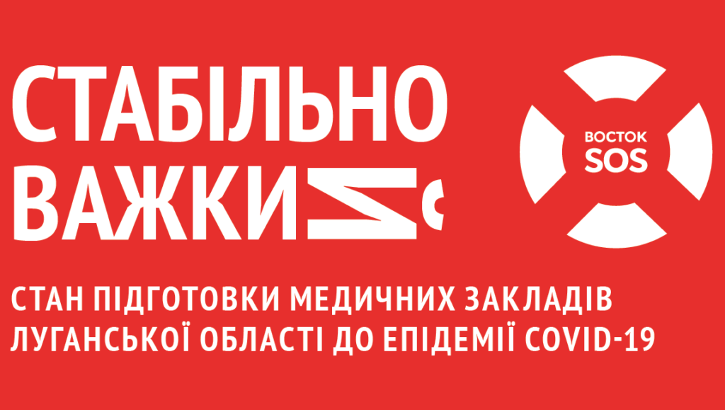 СТАБІЛЬНО ВАЖКИЙ: Стан підготовки медичних закладів Луганської області до епідемії COVID-19 | БФ «Схід SOS», картинка №1