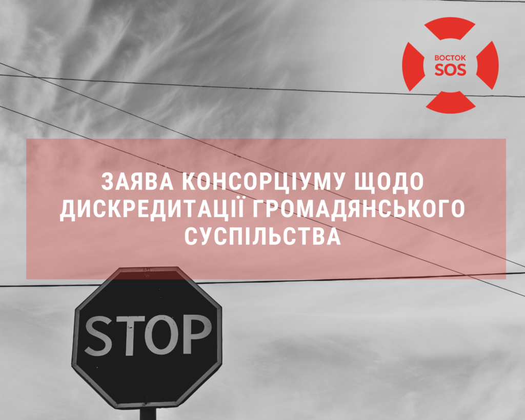 МИ МАЄМО ОБ’ЄДНАТИСЯ!: Заява Консорціуму щодо дискредитації громадянського суспільства | БФ «Схід SOS», картинка №1