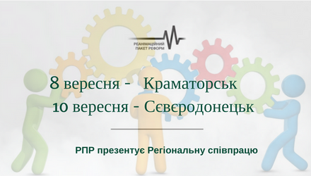 РПР презентує Регіональну співпрацю на Донбасі