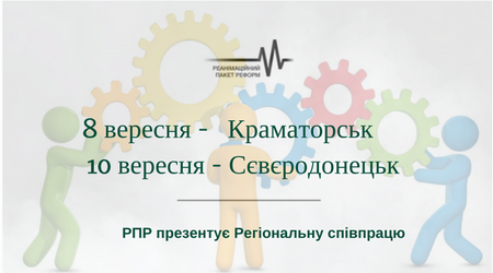 РПР презентує Регіональну співпрацю на Донбасі