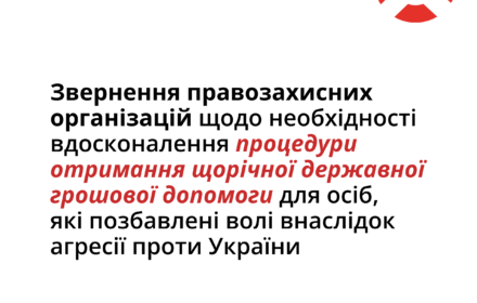 Звернення правозахисних організацій щодо необхідності вдосконалення процедури отримання щорічної державної грошової допомоги для осіб, які позбавлені волі внаслідок агресії проти України