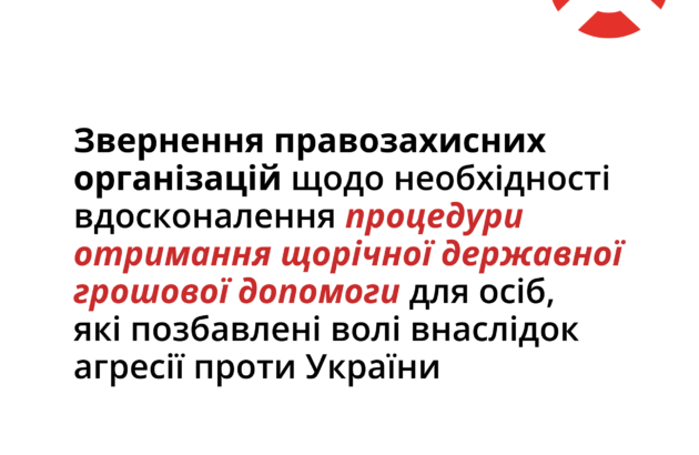 Звернення правозахисних організацій щодо необхідності вдосконалення процедури отримання щорічної державної грошової допомоги для осіб, які позбавлені волі внаслідок агресії проти України