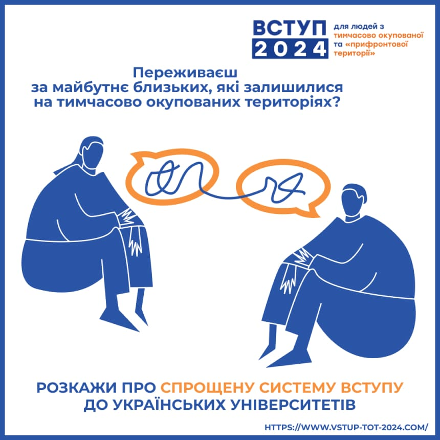 Вступна кампанія у розпалі: розкажи про це близьким з тимчасово окупованих територій | БФ «Схід SOS», картинка №1