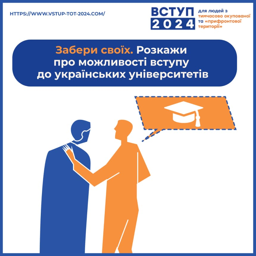 Вступна кампанія у розпалі: розкажи про це близьким з тимчасово окупованих територій | БФ «Схід SOS», картинка №2