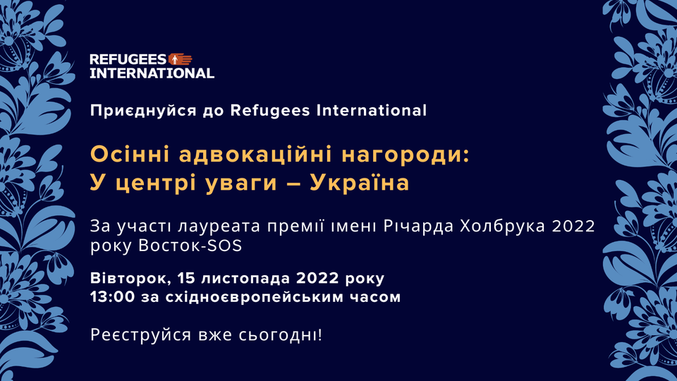 Восток SOS отримав премію Річарда С. Холбрука у 2022 році | БФ «Схід SOS», картинка №1