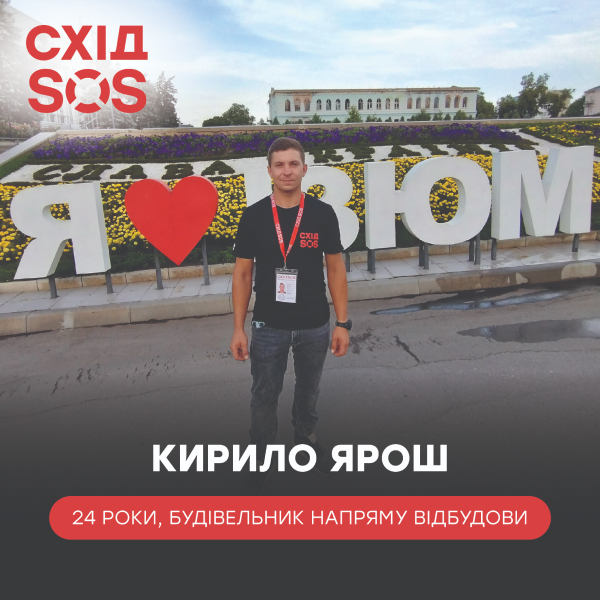 Будівельник БФ «Схід SOS»: «Відбудова повертає людям не лише домівки, а й дарує натхнення та віру у майбутнє» | БФ «Схід SOS», картинка №2