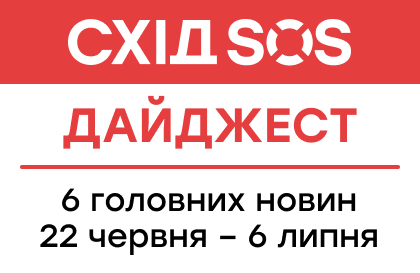 Дайджест від БФ «Схід SOS»: 6 головних новин 22 червня – 6 липня