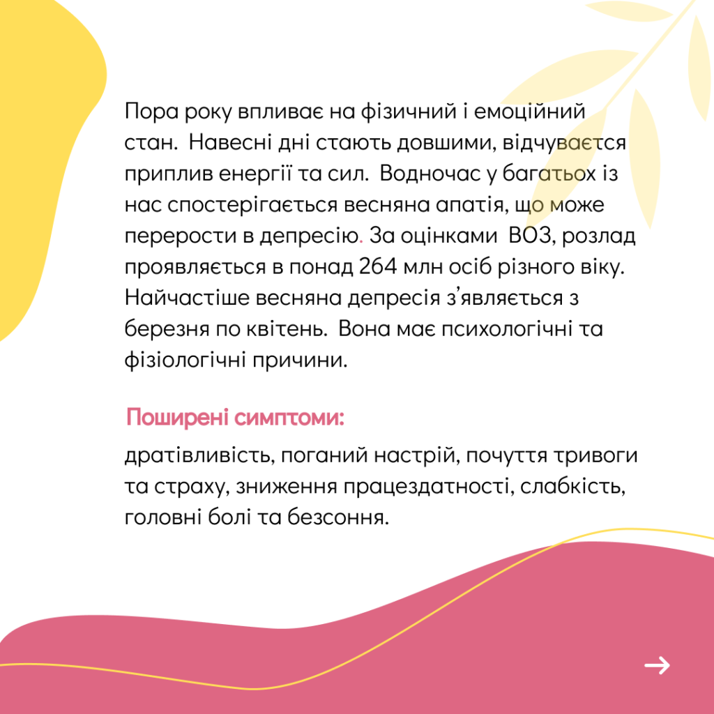 Весняна депресія: 7 порад від психологині безпечного простору «Затишно space» Анни Демиденко | БФ «Схід SOS», картинка №1