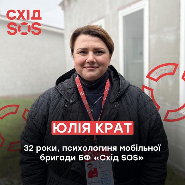 Психологиня фонду: «Найскладніше в роботі з постраждалими від війни – розкривати серце так, аби це допомогло людині» | БФ «Схід SOS», картинка №4