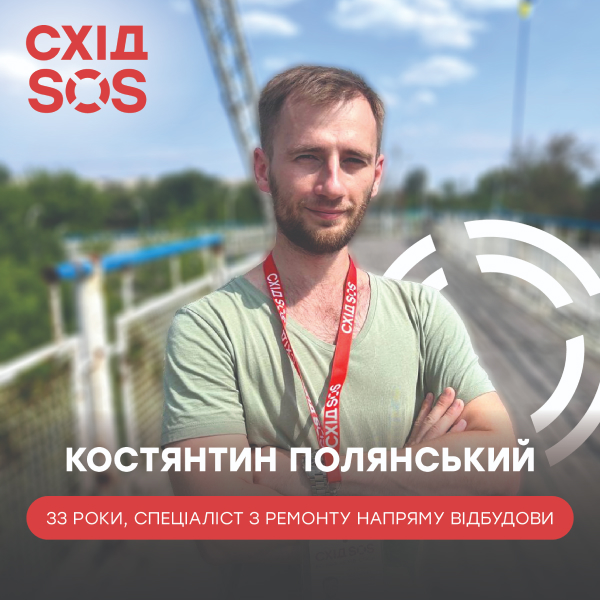 Спеціаліст з ремонту БФ «Схід SOS»: «Найскладніше у відбудові – щодня бачити лихо, яке накоїла війна» | БФ «Схід SOS», картинка №2