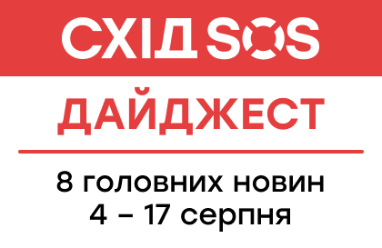 Дайджест від БФ «Схід SOS»: 8 головних новин 4-17 серпня