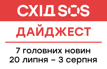 Дайджест від БФ «Схід SOS»: 7 головних новин 20 липня – 3 серпня