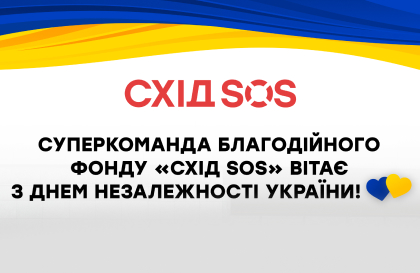 Суперкоманда Благодійного фонду «Схід SOS» вітає з Днем Незалежності України!