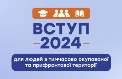 До уваги вступників з тимчасово окупованих територій! До 23 вересня триває подача документів до навчальних закладів – не впусти свій шанс навчатись в Україні!