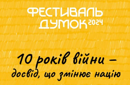 Запрошуємо на Фестиваль думок 2024