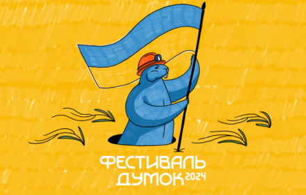 Український Схід. Чи достатньо ми знаємо про Донеччину і Луганщину?