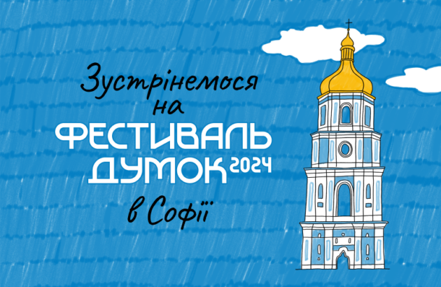 Фестиваль думок відбудеться вже цієї суботи, тож час розповісти про локацію!