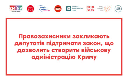 ПОЗИЦІЯ організацій Коаліції організацій, що опікуються питанням захисту прав постраждалих внаслідок збройної агресії проти України, щодо необхідності створення передумов для відновлення та забезпечення функціонування органів державної влади України в Автономній Республіці Крим та місті Севастополі