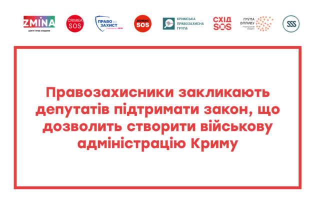 ПОЗИЦІЯ організацій Коаліції організацій, що опікуються питанням захисту прав постраждалих внаслідок збройної агресії проти України, щодо необхідності створення передумов для відновлення та забезпечення функціонування органів державної влади України в Автономній Республіці Крим та місті Севастополі