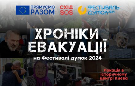 Відвідайте виставку «Хроніки евакуації» на Фестивалі думок 2024