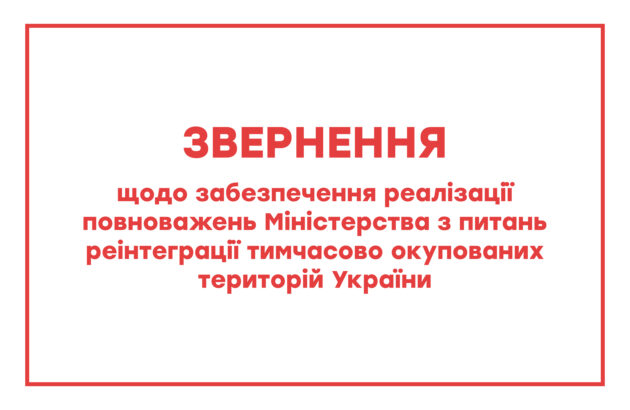 ЗВЕРНЕННЯ  щодо забезпечення реалізації повноважень Міністерства з питань реінтеграції тимчасово окупованих територій України