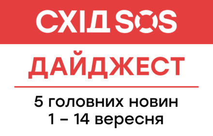 Дайджест від БФ «Схід SOS»: 6 головних новин 01 – 14 вересня