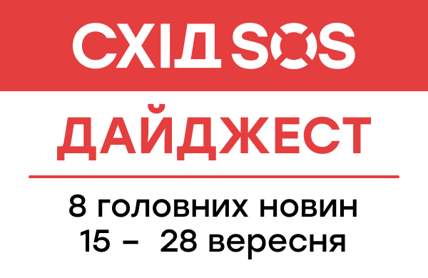 Дайджест від БФ «Схід SOS»: 8 головних новин 15-28 вересня