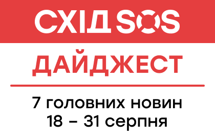 Дайджест від БФ «Схід SOS»: 7 головних новин 18-31 серпня 