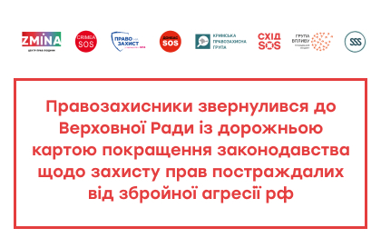 Правозахисники звернулися до Верховної Ради із дорожньою картою покращення законодавства щодо захисту прав постраждалих від збройної агресії рф