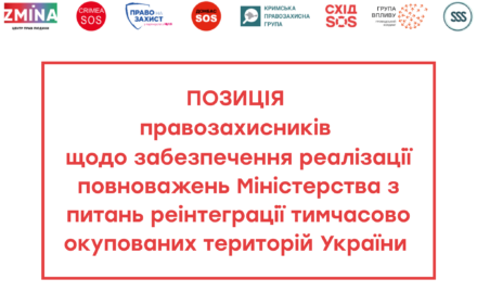 ПОЗИЦІЯ щодо забезпечення реалізації повноважень Міністерства з питань реінтеграції тимчасово окупованих територій України 