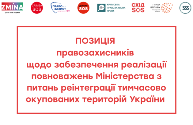 ПОЗИЦІЯ щодо забезпечення реалізації повноважень Міністерства з питань реінтеграції тимчасово окупованих територій України 