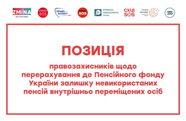 ПОЗИЦІЯ щодо перерахування до Пенсійного фонду України залишку невикористаних коштів, що утворився на рахунках внутрішньо переміщених осіб, відкритих в АТ «Ощадбанк», відповідно до статті 41 проєкту  Закону України «Про Державний бюджет України на 2025 рік»