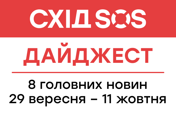 Дайджест від БФ «Схід SOS»: 8 головних новин 29 вересня – 11 жовтня